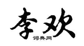 胡問遂李歡行書個性簽名怎么寫