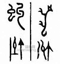 “虬”篆刻印章