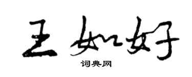 曾慶福王如好行書個性簽名怎么寫