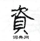 楊為國寫的硬筆隸書資