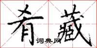 丁謙餚藏楷書怎么寫