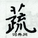 周炳元寫的硬筆楷書蔬