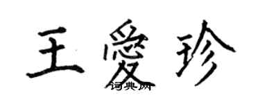 何伯昌王愛珍楷書個性簽名怎么寫