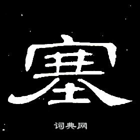 席夔千字文中塞的寫法