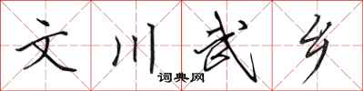 田英章文川武鄉行書怎么寫