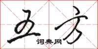 駱恆光五方行書怎么寫
