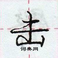 龐中華寫的硬筆行書擊