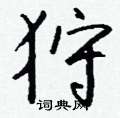淰草書怎么寫好看_淰硬筆草書書法_淰鋼筆草書字帖