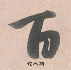 趙孟頫靈隱大川濟禪師塔銘中百的寫法