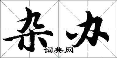 胡問遂雜辦行書怎么寫