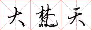 荊霄鵬大梵天行書怎么寫