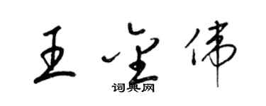 梁錦英王金偉草書個性簽名怎么寫