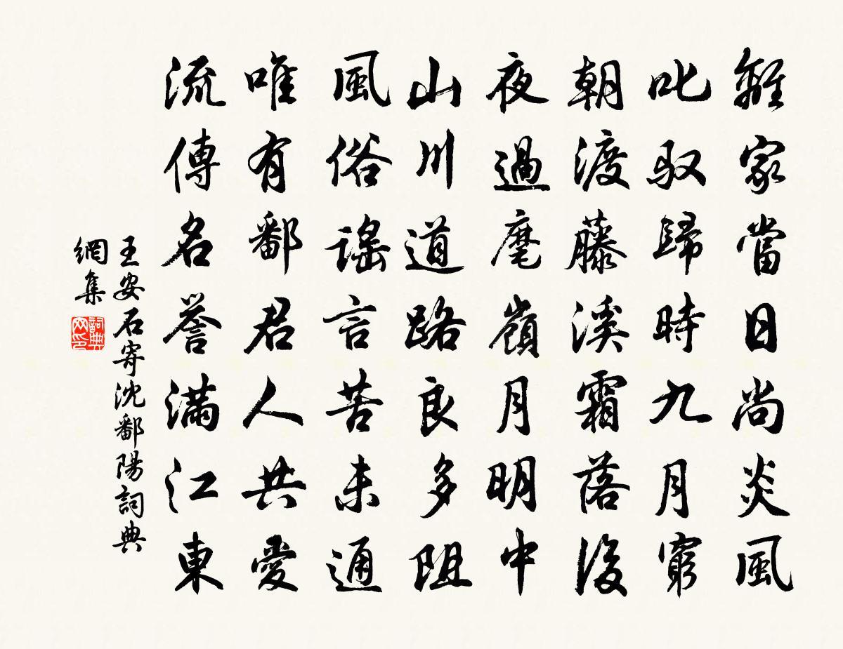 王安石寄沈鄱陽書法作品欣賞