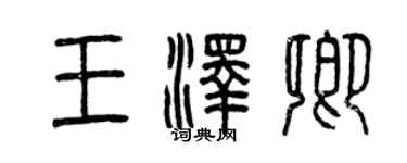曾慶福王澤卿篆書個性簽名怎么寫