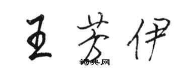 駱恆光王芳伊行書個性簽名怎么寫