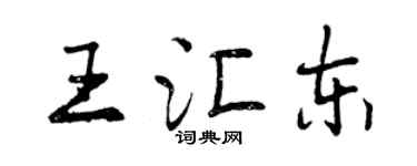 曾慶福王匯東行書個性簽名怎么寫