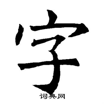 褚遂良寫的字