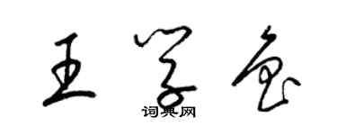 梁錦英王學魯草書個性簽名怎么寫