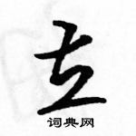 駱恆光寫的硬筆草書立