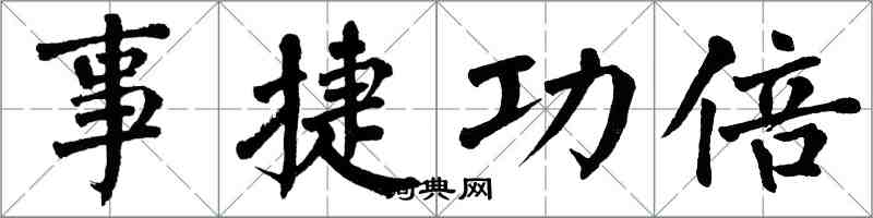 翁闓運事捷功倍楷書怎么寫