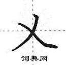 田英章寫的硬筆行書乂