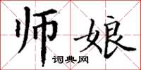 丁謙師娘楷書怎么寫