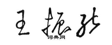 駱恆光王振能草書個性簽名怎么寫