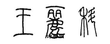 陳墨王麗科篆書個性簽名怎么寫