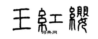 曾慶福王紅纓篆書個性簽名怎么寫