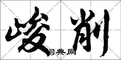 胡問遂峻削行書怎么寫