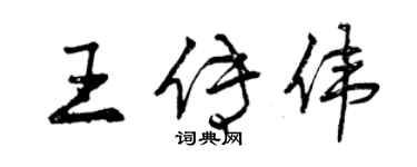 曾慶福王傳偉行書個性簽名怎么寫