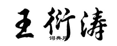胡問遂王衍濤行書個性簽名怎么寫