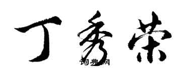 胡問遂丁秀榮行書個性簽名怎么寫