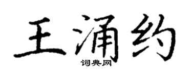 丁謙王涌約楷書個性簽名怎么寫