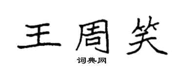 袁強王周笑楷書個性簽名怎么寫