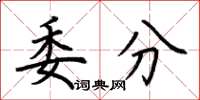 荊霄鵬委分楷書怎么寫