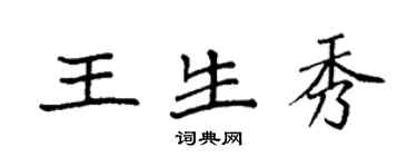 袁強王生秀楷書個性簽名怎么寫