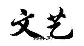 胡問遂文藝行書個性簽名怎么寫