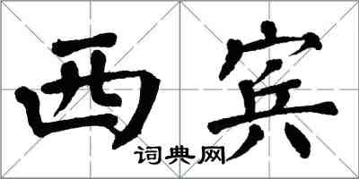 翁闓運西賓楷書怎么寫