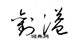 梁錦英劉溢草書個性簽名怎么寫