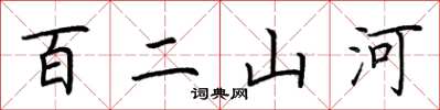 荊霄鵬百二山河楷書怎么寫