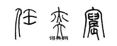 陳墨任奕宸篆書個性簽名怎么寫