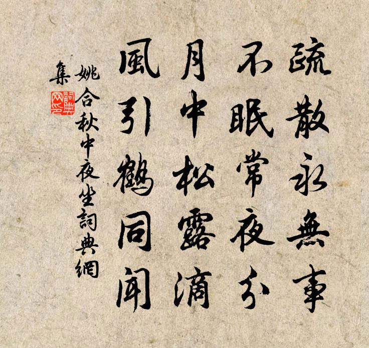 姚合秋中夜坐書法作品欣賞