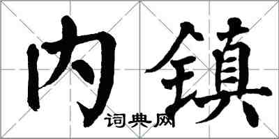 翁闓運內鎮楷書怎么寫