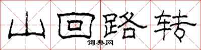 柯春海山迴路轉隸書怎么寫