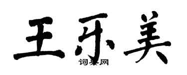 翁闓運王樂美楷書個性簽名怎么寫