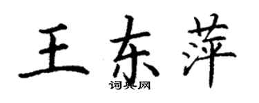 丁謙王東萍楷書個性簽名怎么寫