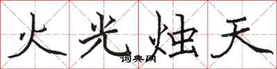 駱恆光火光燭天楷書怎么寫