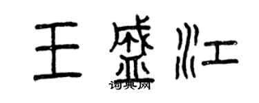 曾慶福王盛江篆書個性簽名怎么寫