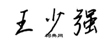 王正良王少強行書個性簽名怎么寫